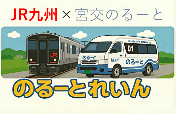 【my routeで移動をもっと快適に！】AIオンデマンドバス「宮交のるーと」と「JR九州線片道乗車券」がセットになった「のるーとれいんパス」を1月15日（木）から販売開始！