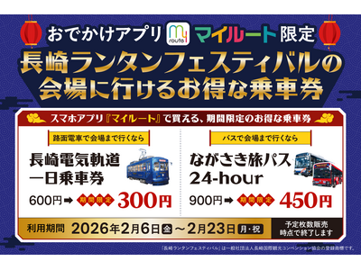 【期間限定】my route でランタンフェスを楽しもう！長崎ランタンフェスティバルに行ける路面電車・バ...