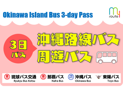 沖縄旅行者必見！my routeで「沖縄路線バス周遊パス（3日パス）」を1/28に販売開始