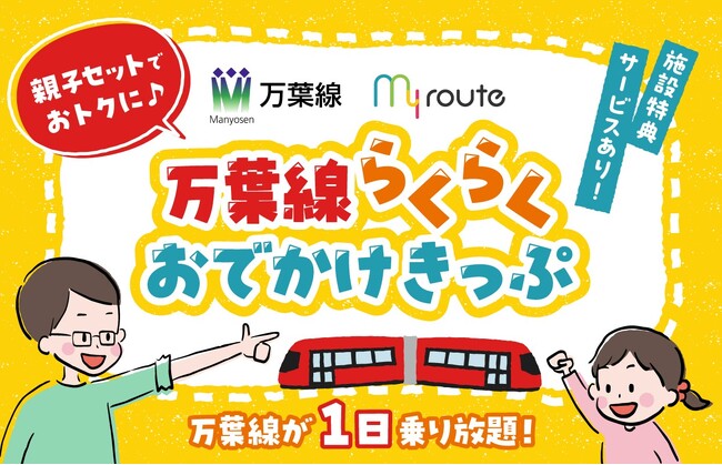 万葉線で高岡～新湊を遊び尽くす！乗り放題＋沿線グルメ割引、親子セットもお得。my routeの2/10発売「万葉線らくらくおでかけきっぷ」で、歴史薫る高岡と海がきらめく新湊を1日満喫しよう♪