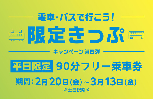 【期間限定】乗って巡ろう、のりトク富山♪「電車・バスで行こう！キャンペーン」限定きっぷ（2月20日～3月13日）を、my routeで2月13日から販売開始！