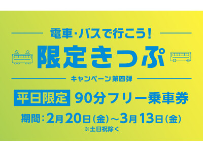【期間限定】乗って巡ろう、のりトク富山♪「電車・バスで行こう！キャンペーン」限定きっぷ（2月20日～3月...