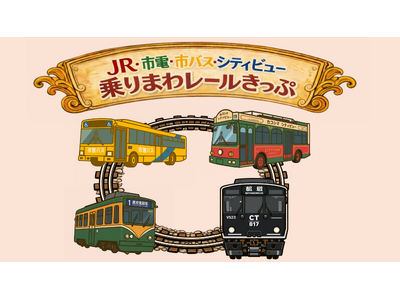 【my route限定】JR仙巌園駅の開業1周年記念！「JR・市電・市バス・シティビュー 乗りまわレール...