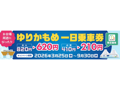 話題のお台場・有明エリアをmy routeで遊び尽くせ！『ゆりかもめ一日乗車券』が200円割引になるキャ...