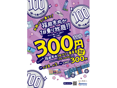 今年も、my routeで買えます！西鉄の「新生活応援キャンペーン」、福岡市内の西鉄バスが1日乗り放題！...