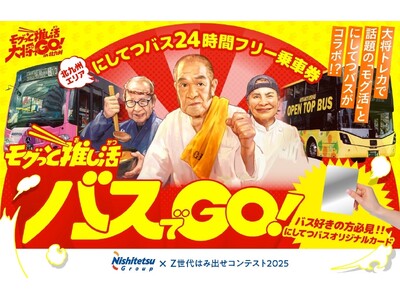 【my route限定】「モグっと推し活大将でGO！in 北九州」とコラボした「モグっと推し活バスでGO...