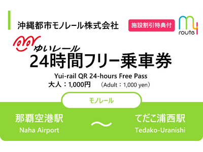 my routeが沖縄で、ゆいレールの「24時間フリー乗車券」・「48時間フリー乗車券」を3/26より新...