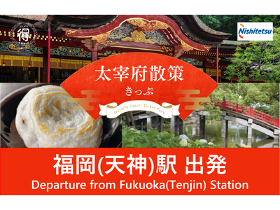 【my routeで新発売】西鉄電車の人気チケット「太宰府散策きっぷ」「キリンガーデンクーポン」を、4/...
