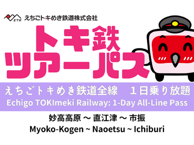 my route 新潟での交通チケット販売を初展開！「トキ鉄ツアーパス」（一日乗り放題）のデジタル乗車券を7/1より販売開始！