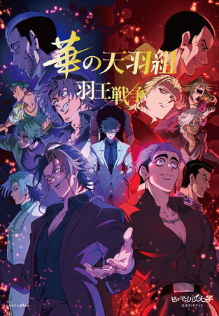 プレスリリース「『ヒューマンバグ大学公式ガイドブック　華の天羽組 羽王戦争』予約受付開始！ 3月12日刊行予定」のイメージ画像