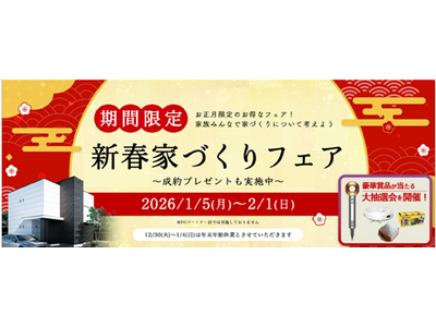 アエラホーム、豪華賞品や成約特典が満載の「2026新春家づくりフェア」を開催