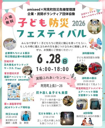 家族で住まいの防災について考える機会を提供「子ども防災フェスティバル2026」にアエラホームが出展