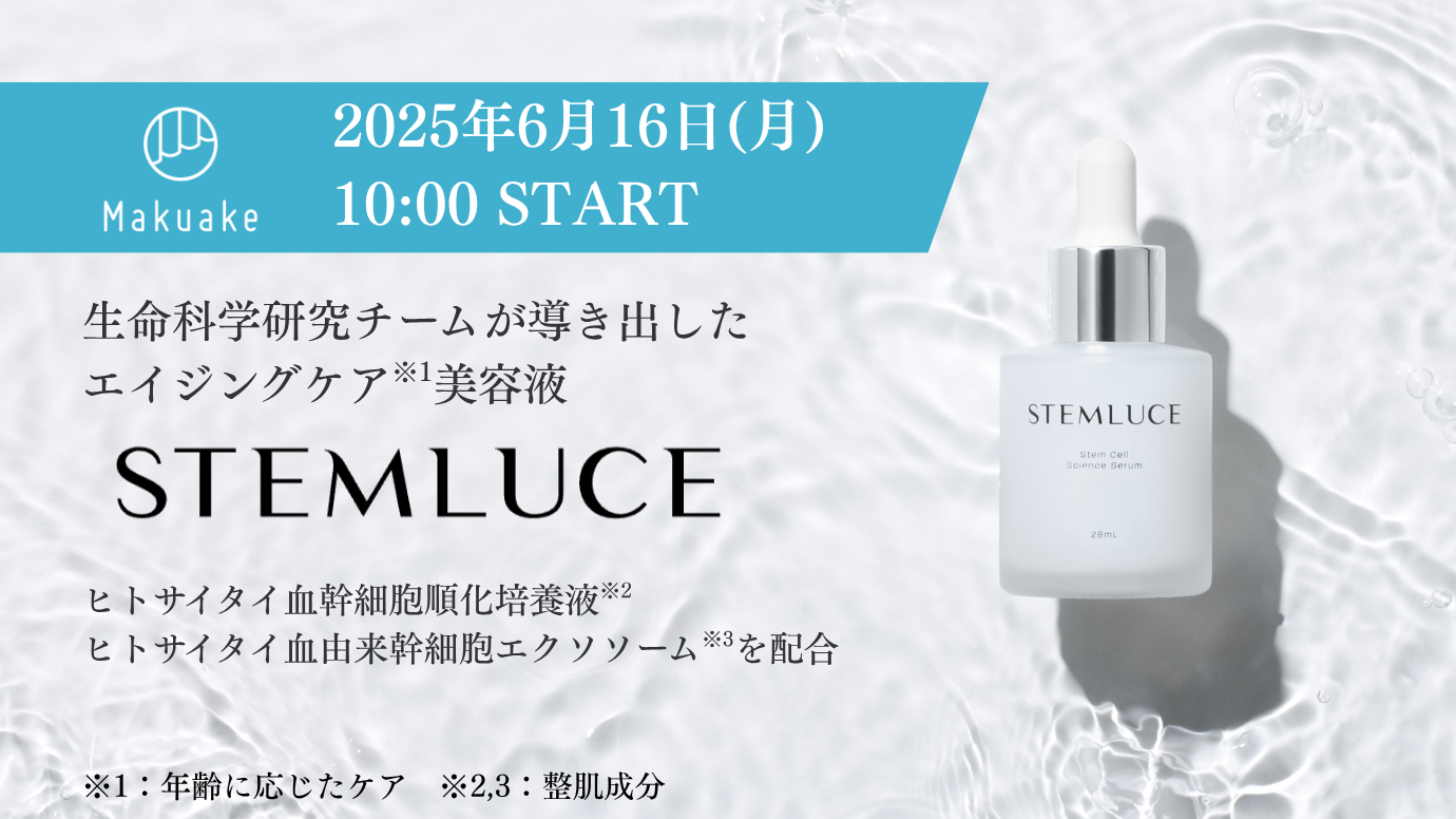 ヒト幹細胞培養上清＆エクソソーム配合の新美容液「STEMLUCE」、Makuakeで先行予約販売を開始