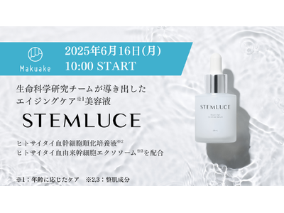 ヒト幹細胞培養上清＆エクソソーム配合の新美容液「STEMLUCE」、Makuakeで先行予約販売を開始