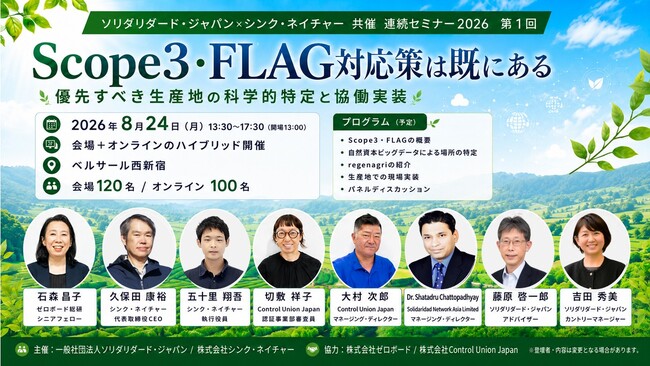 【0824東京開催】ソリダリダード・ジャパン×シンク・ネイチャー共催セミナー