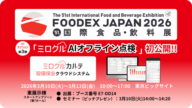 設備保全クラウド「ミロクルカルテ」、新オプション「ミロクルAIオフライン点検」α版をFOODEX JAPAN 2026で初公開