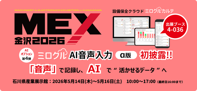 設備保全クラウド「ミロクルカルテ」、新オプション「ミロクルAI音声入力（α版）」をMEX金沢2026で初披露
