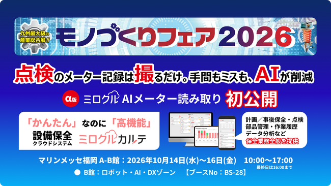 設備保全クラウド「ミロクルカルテ」、新オプション「ミロクルAIメーター読み取り（α版）」をモノづくりフェア2026で初公開