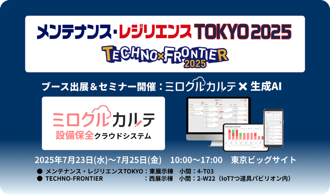 熟練技術を“知恵”として継承──設備保全クラウド「ミロクルカルテ」、新オプション「ミロクルAI保全ナビ」を初公開！