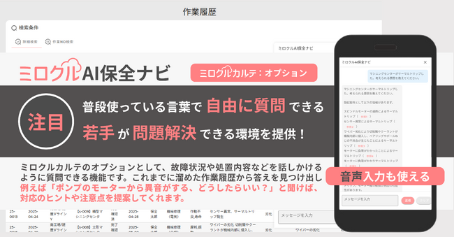 「ミロクルAI保全ナビ」2025年10月1日提供開始 ― 設備保全クラウド ミロクルカルテに新AIオプション追加！