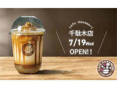 【東京都文京区】cafe Hanamori千駄木店 7/19（水）オープン!
