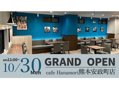 【熊本県熊本市】cafe Hanamori熊本安政町店 10/30（月）オープン!