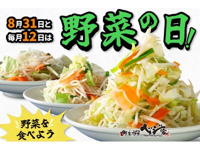 【野菜炒め専門店ベジ家】毎月12日は(8+3+1)ヤサイの日！マシマシ無料キャンペーン実施！！