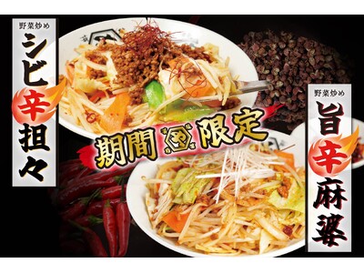 【野菜炒め専門店ベジ家】”シビ辛担々”と”旨辛麻婆”が新登場！辛いは旨いを楽しむ期間限定メニュー！