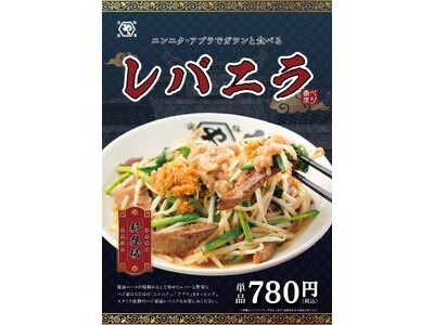 【 野菜炒め専門店 ベジ家 】癖になるスタミナ食！ベジ家流” レバニラ ”が新登場！