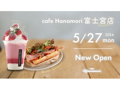【静岡県富士宮市】cafe Hanamori富士宮店 5/27（月）オープン!