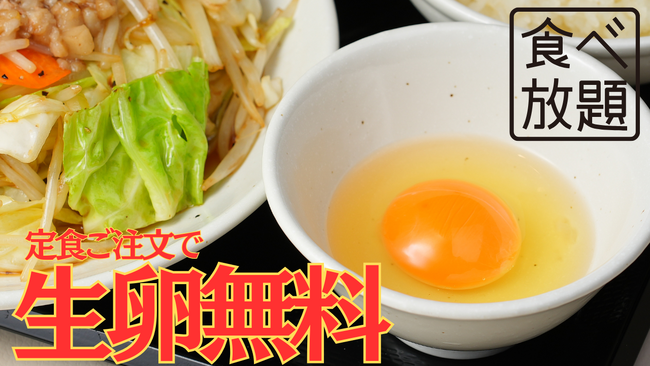 「生卵、好きなだけどうぞ。」ベジ家が全定食“生卵食べ放題”スタート！人気炒めも定食化＆価格リニューアル！