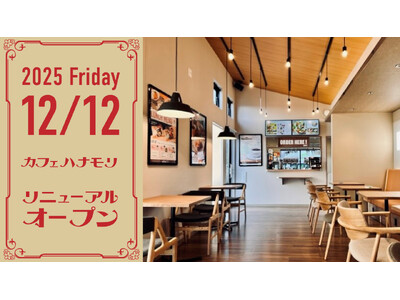 【cafe Hanamori 南陽山南店】姉妹ブランド『喫茶ハナモリ』の喫茶メニューに刷新し12月12日（金）にリニューアルオープン。“懐かしい未来”を届ける昭和レトロの喫茶文化を、南陽で。