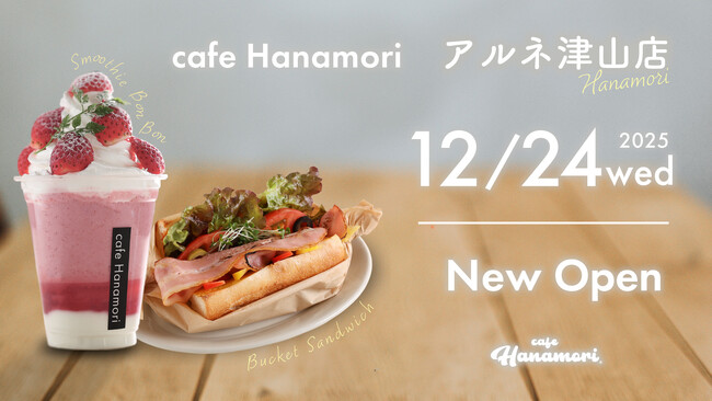 【岡山初出店!】cafe Hanamoriアルネ津山店 12/24(水…