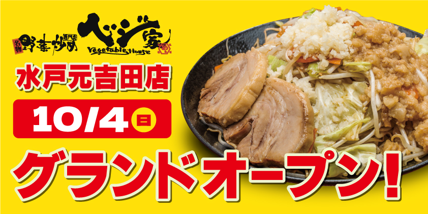 【茨城県初出店】野菜炒め専門店「ベジ家 水戸元吉田店」が10月4日（日）グランドオープン！