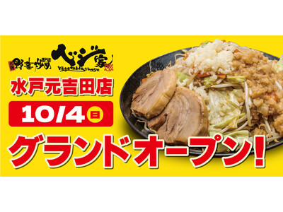 【茨城県初出店】野菜炒め専門店「ベジ家 水戸元吉田店」が10月4日（日）グランドオープン！