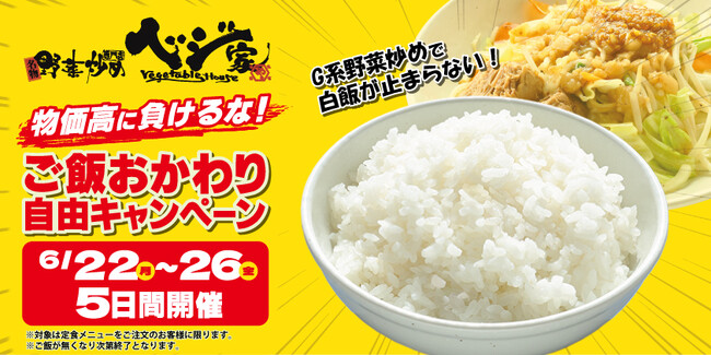 物価高に負けるな！ベジ家横田新町店、5日間限定で「白飯おかわり自由キャ…