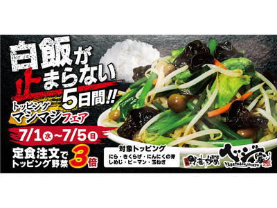 白飯が止まらない5日間。ベジ家、定食注文でトッピング野菜3倍の「マシマシフェア」を開催