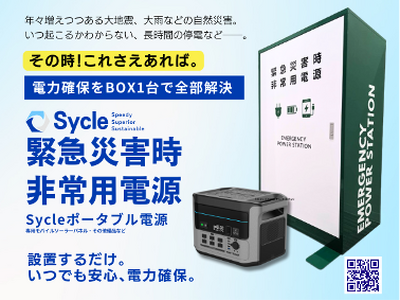 ～緊急災害時にBOX1台で全ての電力問題が解決できる～企業向け「SYCLE緊急災害時非常用電源BOX 」を発売！