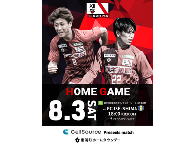8月3日(土)ホームゲーム　セルソース presents マッチにて『カブトムシ・クワガタムシ』数量限定...
