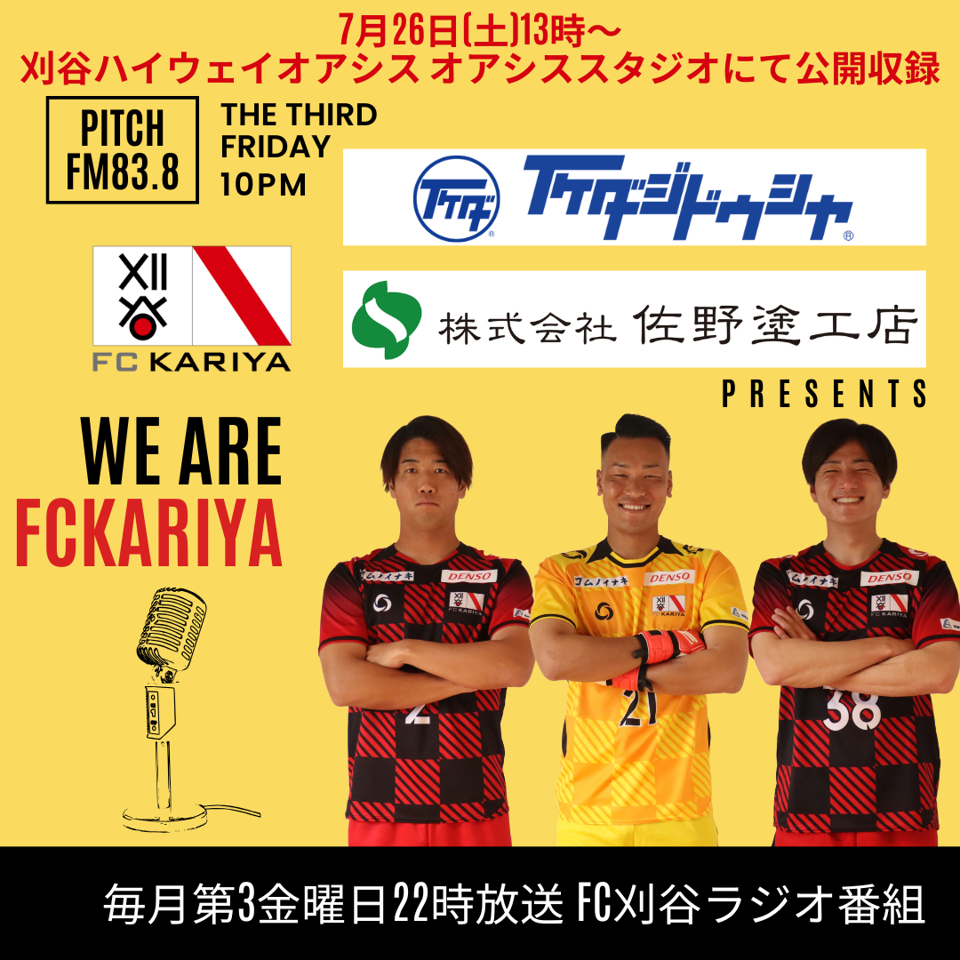 『いけだ自動車・佐野塗工店presents We Are FC刈谷』8月15日(金)放送分の公開収録出演選手決定のお知らせ