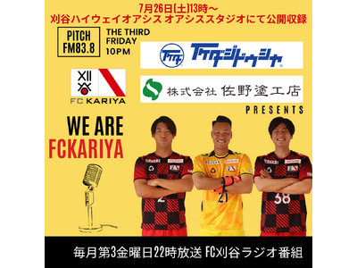 『いけだ自動車・佐野塗工店presents We Are FC刈谷』8月15日(金)放送分の公開収録出演...