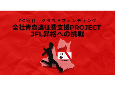 クラウドファンディング『全社青森遠征費支援～JFL昇格への挑戦～』開始のお知らせ
