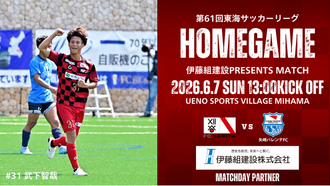 6/7(日)ホームゲーム「矢崎バレンテFC戦」 冠マッチデースポンサー決定のお知らせ