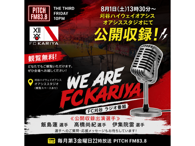 『We Are FC刈谷』公開収録のお知らせ