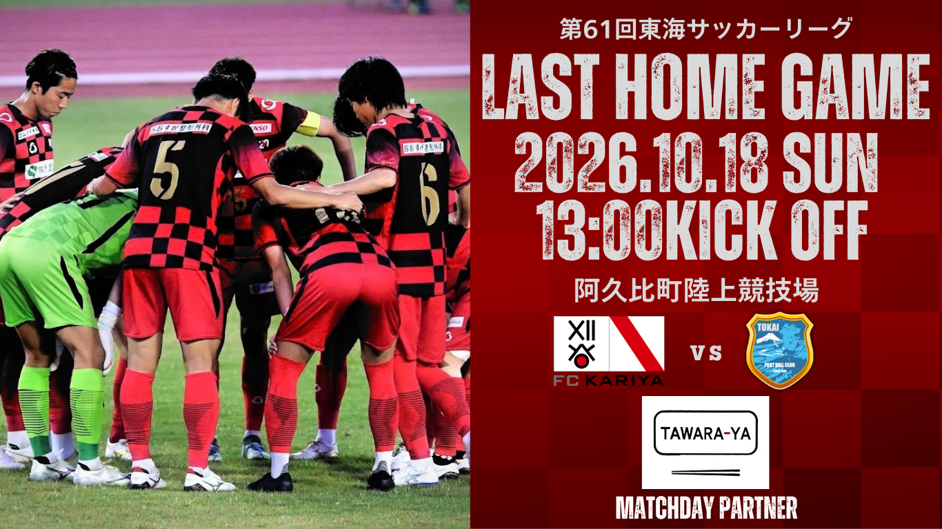 FC刈谷　10/18(日)ホームゲーム「東海FC戦」 冠マッチデースポンサー決…