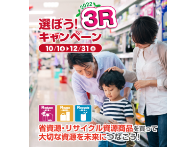 【エステー】消費者一人ひとりが3Rや資源の大切さを認識・共感し、日頃の商品選択へ結びつける 環境省の「選ぼう！3Rキャンペーン2022」に参画