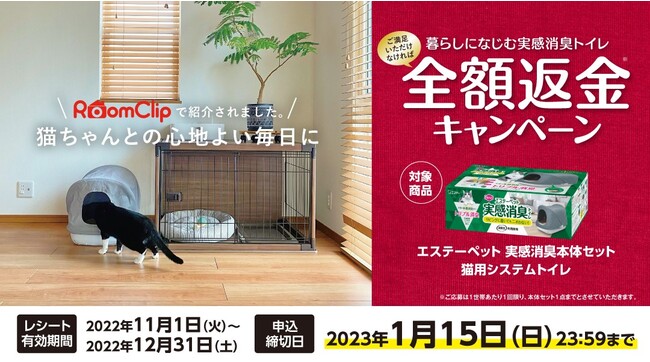 エステー】猫用システムトイレ「エステーペット 実感消臭本体セット」が対象「暮らしになじむ実感消臭トイレ  ご満足いただけなければ全額返金キャンペーン」を11月1日より実施 - 読売新聞オンライン／まとめ読み／プレスリリース PRTIMES