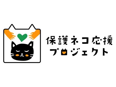 【エステー】「保護ネコ応援プロジェクト」開始　全ての猫が幸せに暮らせる社会の実現へ　保護猫団体への「エステーペット」寄贈や譲渡会参加を予定