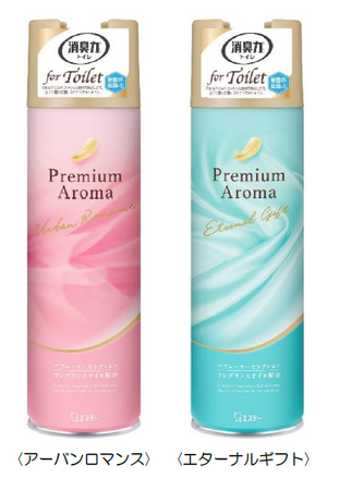 【エステー】トイレ空間に馴染むデザインと上質な香り「消臭力 Premium Aroma トイレ用 スプレー」に〈アーバンロマンス〉と〈エターナルギフト〉の香りを新発売