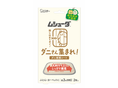 殺虫成分を使用しない大判サイズのダニ捕りシート「ムシューダ ダニさん集まれ！ ダニ捕獲シート」を新発売